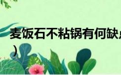 麦饭石不粘锅有何缺点（麦饭石不粘锅好不好）