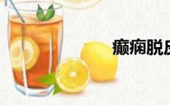 癫痫脱皮症状图