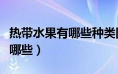 热带水果有哪些种类图片大全集（热带水果有哪些）