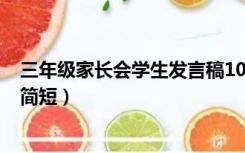三年级家长会学生发言稿100字（三年级家长会学生发言稿简短）