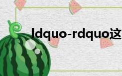 ldquo-rdquo这个词是什么意思？