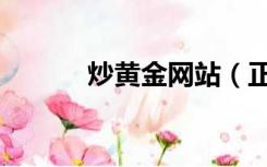 炒黄金网站（正规炒黄金平台）