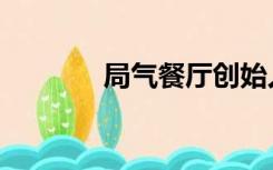 局气餐厅创始人（局气餐厅）