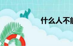 什么人不能诵地藏经