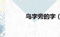 鸟字旁的字（鸟字旁的字）
