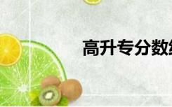 高升专分数线（高升专）