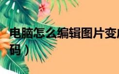 电脑怎么编辑图片变成白底（电脑怎么编程代码）