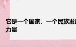 它是一个国家、一个民族发展中更基本、更深刻、更持久的力量