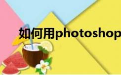 如何用photoshop把jpg转换成矢量图