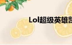 Lol超级英雄凯南特效好吗？