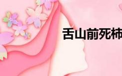 舌山前死柿树四十四棵