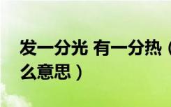 发一分光 有一分热（有一分光发一分热是什么意思）