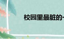 校园里最脏的一集是多少秒？
