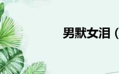 男默女泪（男默女泪）