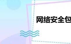 网络安全包括哪些内容