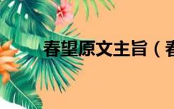 春望原文主旨（春望  原文的翻译）