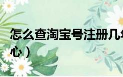 怎么查淘宝号注册几年了（怎么查淘宝号几颗心）