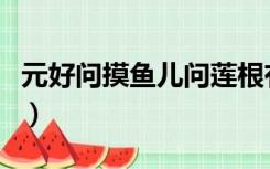元好问摸鱼儿问莲根有丝多少（元好问摸鱼儿）