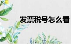 发票税号怎么看（发票税号查询）
