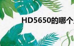 HD5650的哪个显卡相当于n卡？