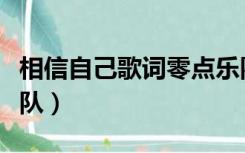相信自己歌词零点乐队（相信自己歌词零点乐队）