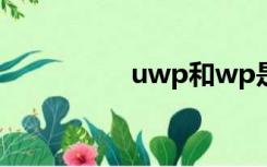 uwp和wp是什么系统？