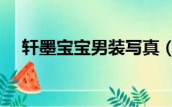 轩墨宝宝男装写真（轩墨宝宝男的女的）
