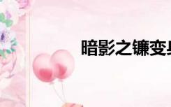 暗影之镰变身哪个厉害？