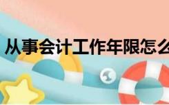 从事会计工作年限怎么算（工作年限怎么算）