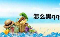 怎么黑qq号最简单？