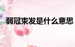 弱冠束发是什么意思（总角束发垂髫弱冠）