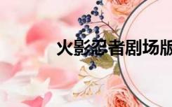 火影忍者剧场版9忍者之路优酷