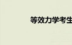 等效力学考生是什么意思？