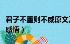 君子不重则不威原文及译文（君子不重则不威感悟）