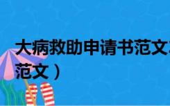 大病救助申请书范文200字（大病救助申请书范文）