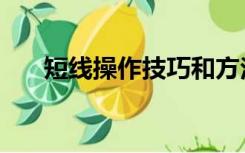 短线操作技巧和方法（短线操作技巧）