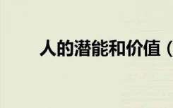 人的潜能和价值（人的潜能和价值）