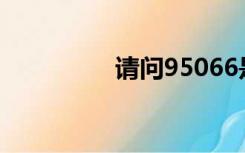 请问95066是什么号码？