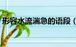 形容水流湍急的语段（形容水流湍急的成语）