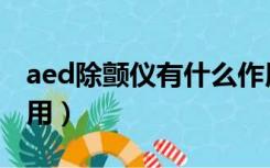 aed除颤仪有什么作用（aed除颤仪有什么作用）