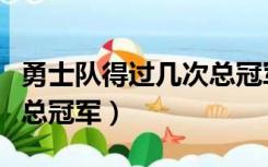 勇士队得过几次总冠军戒指（勇士队得过几次总冠军）