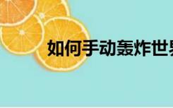 如何手动轰炸世界航母的鱼雷机？