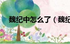 魏纪中怎么了（魏纪中为什么这么讨厌）