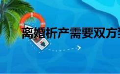 离婚析产需要双方到场吗（离婚析产）