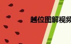 越位图解视频（越位图解）