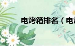 电烤箱排名（电烤箱排名前十名）