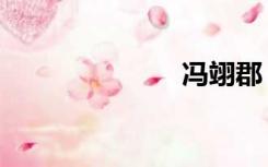 冯翊郡（冯翊）