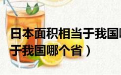 日本面积相当于我国哪个地方（日本面积相当于我国哪个省）
