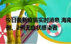 今日最新疫情实时消息 海南海口市新增2例无症状转确诊病例、2例无症状感染者