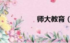 师大教育（师大教育）